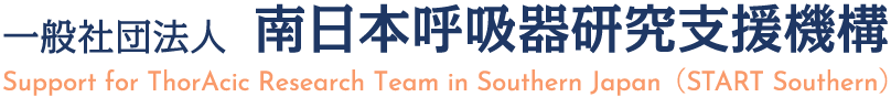一般社団法人 南日本呼吸器研究支援機構